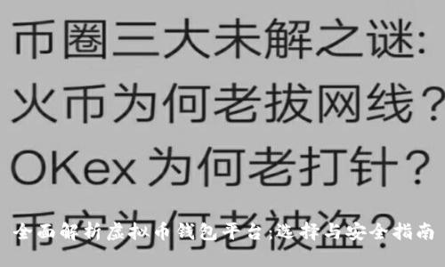 全面解析虚拟币钱包平台：选择与安全指南