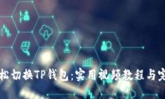 如何轻松切换TP钱包：实用