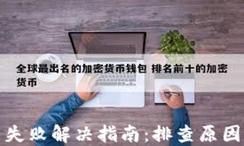 
TP钱包签名失败解决指南：排查原因与解决方案