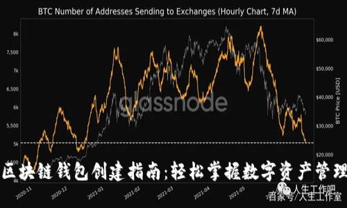 区块链钱包创建指南：轻松掌握数字资产管理