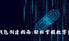 区块链钱包创建指南：轻