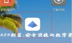 虚拟币钱包APP推荐：安全