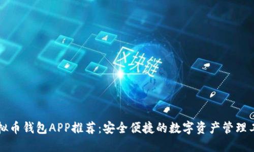 虚拟币钱包APP推荐：安全便捷的数字资产管理工具