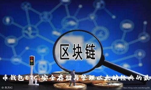 数字货币钱包ETC：安全存储与管理以太坊经典的最佳实践