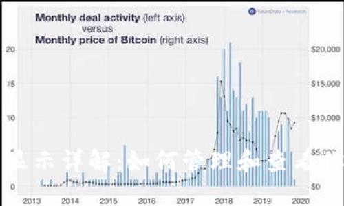 TP钱包资产显示详解：如何管理和查看你的数字资产