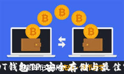 
千万USDT钱包TP：安全存储与最佳实践指南