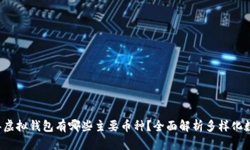 2023年虚拟钱包有哪些主要币种？全面解析多样化数字货币