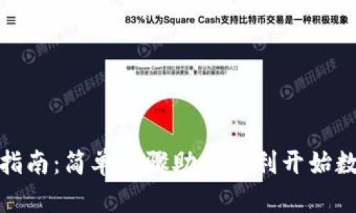 TP钱包激活指南：简单步骤助您顺利开始数字货币之旅