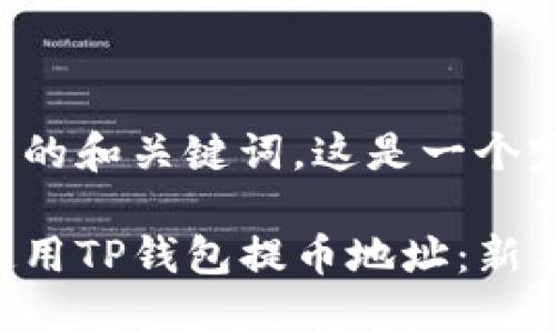 基于您要求的和关键词，这是一个完整的方案。

如何安全使用TP钱包提币地址：新手必备指南