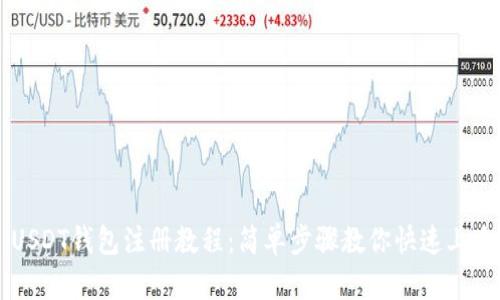 USDT钱包注册教程：简单步骤教你快速上手