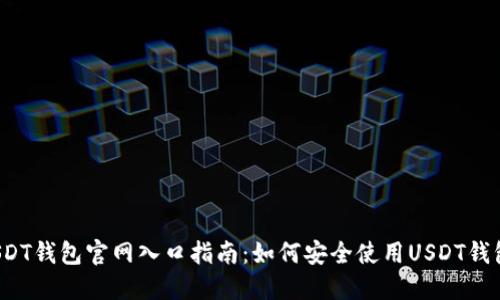 USDT钱包官网入口指南：如何安全使用USDT钱包？