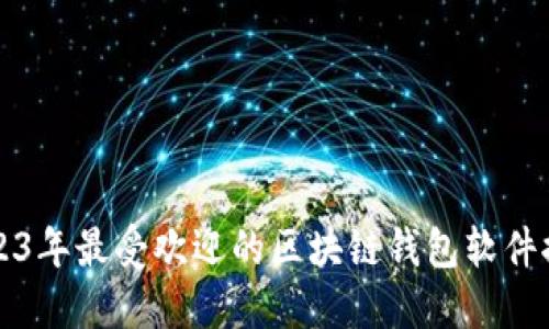 2023年最受欢迎的区块链钱包软件推荐