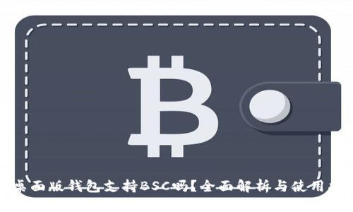 TP桌面版钱包支持BSC吗？全面解析与使用指南