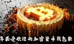   2023年最受欢迎的加密货