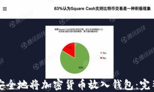 
如何安全地将加密货币放入钱包：完整指南