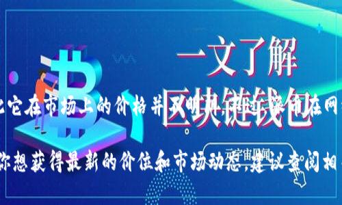 截至我知识截止日期2023年10月，派币（Pi Network的虚拟货币）并尚未在主流交易市场上市，因此它在市场上的价格并不明朗。不过，派币在网络上和不同社区中的价值可能会有所不同，通常用户的讨论中提到的价格往往不具有实际交易依据。

此外，派币的价值和认可度也受到其实际应用、用户基础和开发团队的进展等多种因素的影响。如果你想获得最新的价位和市场动态，建议查阅相关的加密货币交易平台或关注派币官方渠道的信息更新。