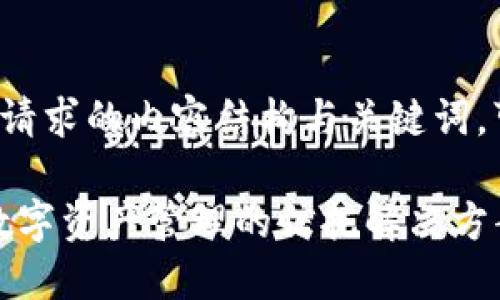 下面是您请求的内容结构与关键词，可供使用。

TP钱包：数字资产管理的信托解决方案