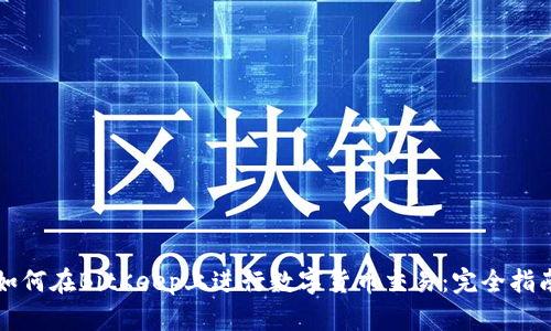 如何在BitKeep上进行数字货币交易：完全指南