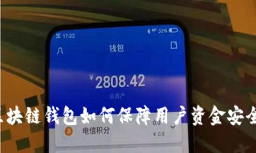 区块链钱包如何保障用户资金安全？