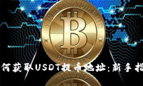 如何获取USDT提币地址：新手指南