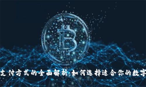 数字钱包支付方式的全面解析：如何选择适合你的数字支付工具