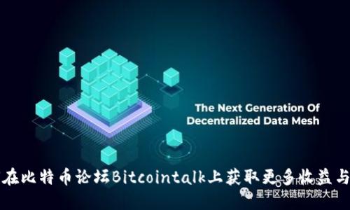 如何在比特币论坛Bitcointalk上获取更多收益与参与