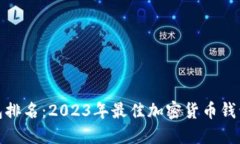 TP钱包排名：2023年最佳加