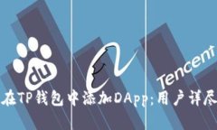 如何在TP钱包中添加DApp：