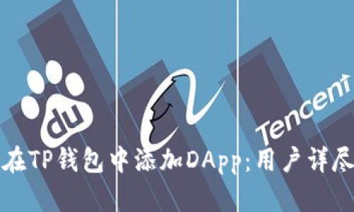 如何在TP钱包中添加DApp：用户详尽指南