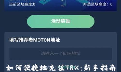 
如何便捷地充值TRX：新手指南