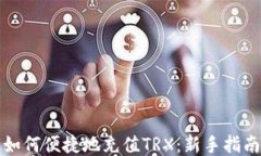 如何便捷地充值TRX：新手