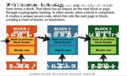 为了满足您的请求，以下是一个易于理解且的、相关关键词、内容主体大纲以及相关问题的详细介绍。


   如何查看TP冷钱包中的余额？ /  

关键词：
 guanjianci  TP冷钱包, 冷钱包余额查看, 加密货币, 数字资产 / guanjianci 

### 内容主体大纲

1. **引言**
   - TP冷钱包的定义
   - 为什么需要查看余额

2. **什么是TP冷钱包**
   - 冷钱包的概念
   - TP冷钱包的特点

3. **如何查看TP冷钱包余额**
   - 步骤一：连接设备
   - 步骤二：下载相应应用
   - 步骤三：输入钱包地址
   - 步骤四：获取余额显示

4. **常见问题解析**
   - 显示余额不正确的原因
   - 如何处理连接问题

5. **TP冷钱包的安全性**
   - 冷钱包和热钱包的区别
   - 如何增强钱包的安全性

6. **总结**
   - 查看冷钱包余额的重要性
   - 建议与最佳实践

7. **相关问题**
   - 如何保护TP冷钱包？
   - TP冷钱包的使用限制？
   - 何时使用冷钱包更为合适？
   - TP冷钱包能否用于所有加密货币？
   - 如何恢复TP冷钱包？
   - 冷钱包与热钱包的优缺点比较
   - TP冷钱包的常见故障与解决方案

---

### 问题详细介绍

如何保护TP冷钱包？
TP冷钱包由于其存储方式的特殊性，为用户提供了一个相对安全的环境来存储数字资产。然而，这并不意味着它们不需要保护。首先，用户应确保冷钱包的私钥不会被泄露。私钥是用户访问钱包的唯一凭证，一旦被他人获取，用户的数字资产将面临风险。

用户可以选择将私钥写在纸上并存储在安全的地方，或使用加密工具进行管理。此外，定期更新冷钱包的固件也是一种防御措施，以确保任何潜在的安全漏洞被修复。

使用冷钱包的用户还应避免在不受信任的设备上连接冷钱包，以减少恶意软件攻击的概率。此外，定期备份钱包信息，以应对设备丢失或损坏的情况也是非常重要的。

TP冷钱包的使用限制？
TP冷钱包相较于热钱包有其独特的限制。首先，冷钱包需要物理访问，每次查看余额或进行转账时都需要设备的连接，这使得远程管理变得相对困难。同时，冷钱包并不适合每天频繁交易的用户，因为创建交易的过程较为复杂。

此外，不同的冷钱包可能支持不同的加密货币，并不是所有的TP冷钱包都能支持所有主流币种。因此，用户在选择冷钱包时，需确认其支持的资产类型，以避免因不兼容造成的损失。

何时使用冷钱包更为合适？
使用冷钱包的最佳时机通常是在用户购买加密货币后，希望长期保存其资产的情况下。例如，投资者在购买比特币或以太坊后，若不计划短期内进行交易，转入冷钱包是一种明智的选择。

另外，用户如果持有的数字资产数量较大，建议使用冷钱包来降低资金被盗或丢失的风险。同时，对于那些不熟悉加密领域或者对技术不够精通的用户，冷钱包的使用也可以避免一些网络风险，确保资金安全。

TP冷钱包能否用于所有加密货币？
并非所有TP冷钱包都能兼容所有加密货币。每种冷钱包都有其支持的数字资产列表，用户在选择冷钱包时需事先了解清楚。这一点非常关键，因为如果用户存储了一个不支持的加密货币，该资产可能无法在钱包中访问或管理。

建议用户在选择冷钱包时，根据自身的投资组合，选择兼容性最强的工具。例如，如果用户只需要存储比特币，但选择了支持多种币种的冷钱包，虽然提供了更多选择，但也可能会增加复杂性和安全风险。

如何恢复TP冷钱包？
恢复TP冷钱包的过程取决于用户是如何存储私钥的。一般来说，用户在设置冷钱包时，系统会提供助记词和密钥备份选项，用户应妥善保管这些信息。

在需要恢复冷钱包时，用户只需按照说明输入备份的助记词或私钥，系统将会恢复钱包及其内部的余额信息。确保恢复环境安全，神秘用户应避免磨蹭和分享助记词，以防止遭遇潜在的诈骗行为。

冷钱包与热钱包的优缺点比较
冷钱包与热钱包在使用场景、便利性和安全性上存在显著差别。冷钱包的优点在于其较高的安全性，因为它不直接连接互联网，受到网络攻击的风险极低。但其缺点是操作不便，转移资金需要物理接触设备，风扇周期较长。

相对而言，热钱包便于操作，随时随地可以进行交易，适合需要频繁交易的用户。然而，热钱包因在线存储而存在被黑客攻击的风险，长期存储大量资产并不安全。

TP冷钱包的常见故障与解决方案
TP冷钱包在使用过程中可能会遇到一些故障问题，例如无法连接、余额显示不正确等。解决此类问题，用户首先应检查设备连接及所使用的软件版本，确保是最新的版本。

如果余额显示错误，可能是由于网络延迟或未同步最新数据。建议用户再尝试重新连接设备，或者更换网络环境。如果问题依然存在，建议联系TP客服或查阅官方支持文档解决问题。

---

### 总结
TP冷钱包在数字资产的安全存储和管理方面具有重要作用。了解如何查看余额、保护资产及相关问题的解答，对用户最大程度上保障其资金安全具有显著意义。希望相关信息能帮助您更好地使用TP冷钱包，维护您的数字资产安全。