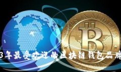 2023年最受欢迎的区块链钱