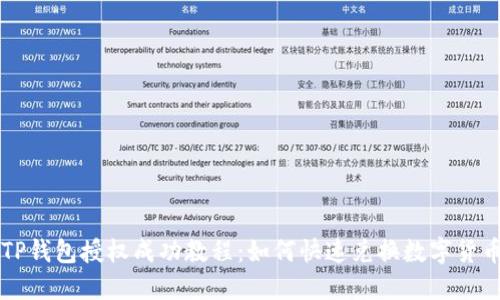 TP钱包授权成功教程：如何快速兑换数字货币