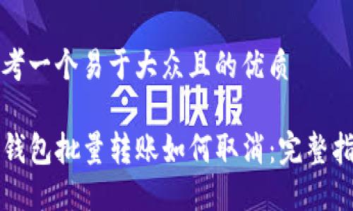 思考一个易于大众且的优质

TP钱包批量转账如何取消：完整指南