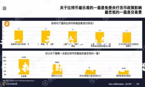 思考一个易于大众且的优质

TP钱包批量转账如何取消：完整指南