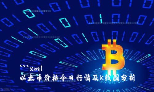 ```xml
以太币价格今日行情及K线图分析