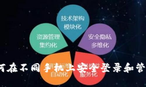 TP钱包：如何在不同手机上安全登录和管理数字资产