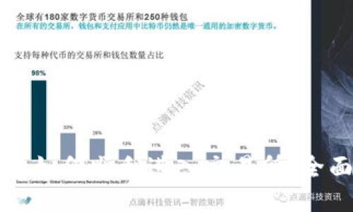 TP钱包如何顺利进入交易所：全面指南