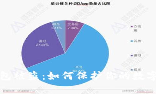 区块链钱包被盗：如何保护你的数字资产安全