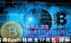 如何将Fcoin转账至TP钱包：