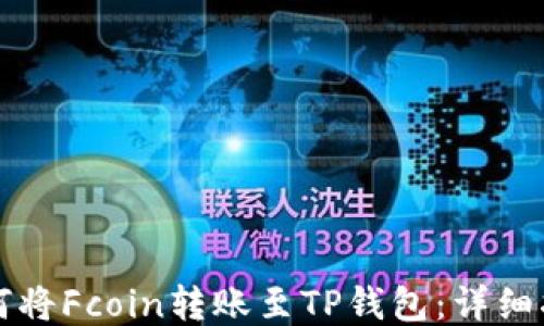 
如何将Fcoin转账至TP钱包：详细指南