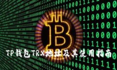 TP钱包TRX地址及其使用指南