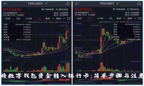 如何将数字钱包资金转入银行卡：简单步骤与注意事项