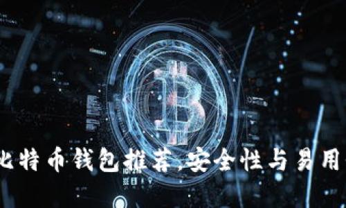 2023年最佳比特币钱包推荐，安全性与易用性的完美结合