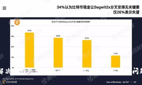 如何解决TP钱包没有ETH问题？详细指南与常见问题解析