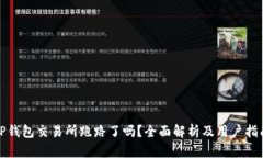 TP钱包交易所跑路了吗？全