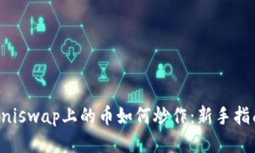 Uniswap上的币如何炒作：新手指南