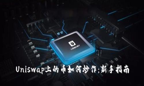 Uniswap上的币如何炒作：新手指南