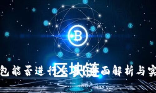 加密钱包能否进行交易？全面解析与实用指南